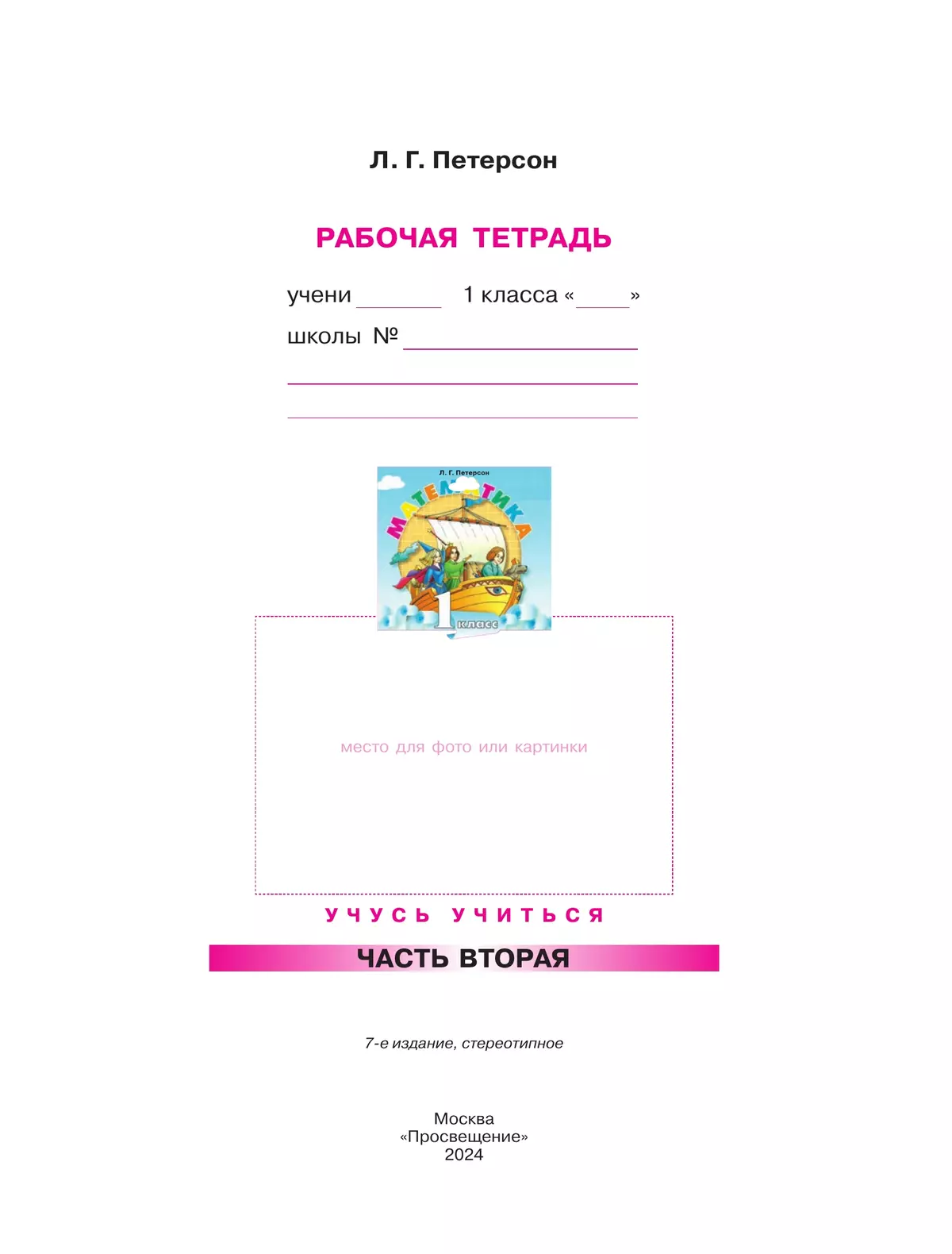 Математика. 1 класс. Рабочая тетрадь. В 3 частях. Часть 2 40
