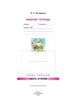 Математика. 1 класс. Рабочая тетрадь. В 3 частях. Часть 2 40