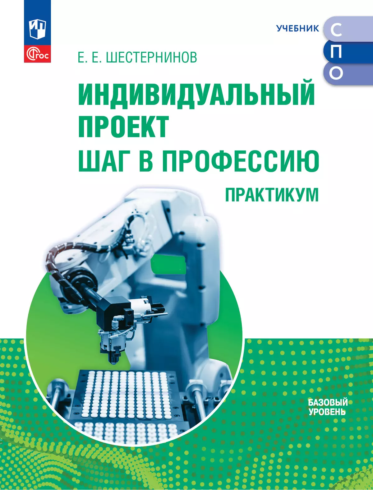 Индивидуальный проект. Шаг в профессию. Базовый уровень. Практикум. Электронная форма учебного пособия для СПО 1
