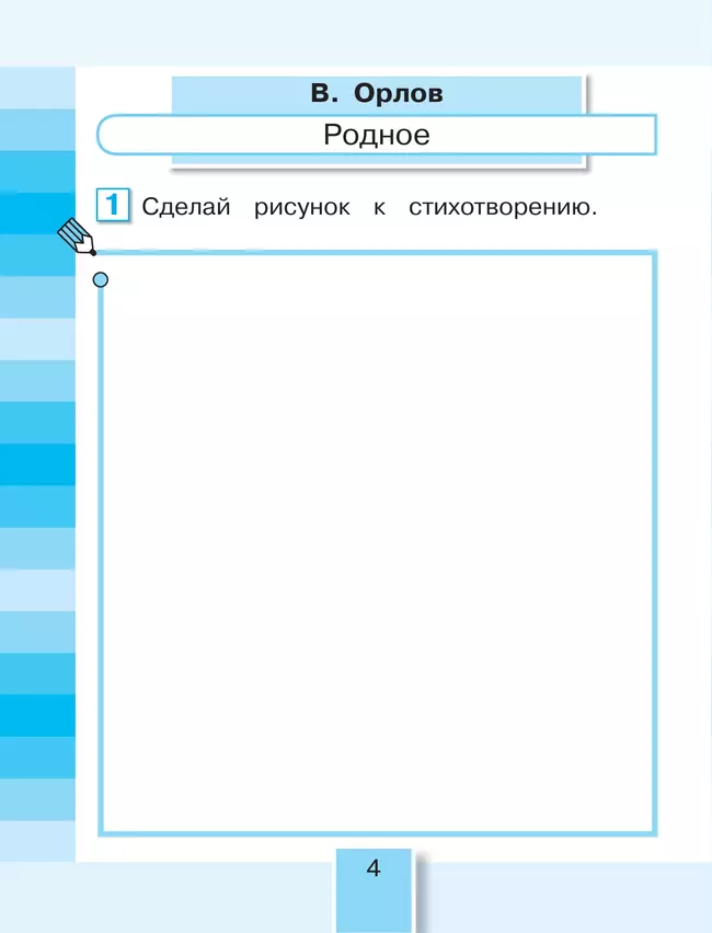 Литературное чтение. Рабочая тетрадь. 2 класс. В 2 частях. Часть 1 7 Литературное чтение. Рабочая тетрадь. 2 класс. В 2 частях. Часть 1 7