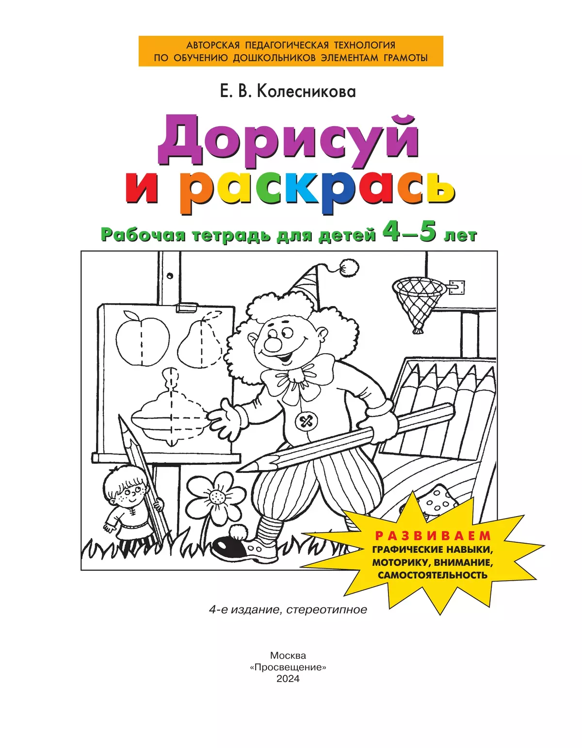 Дорисуй и раскрась. Рабочая тетрадь для детей 4-5 лет 33