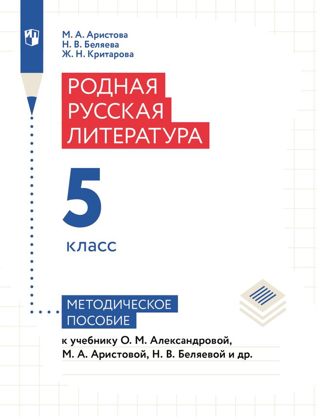Родная русская литература. 5 класс. Методическое пособие 1
