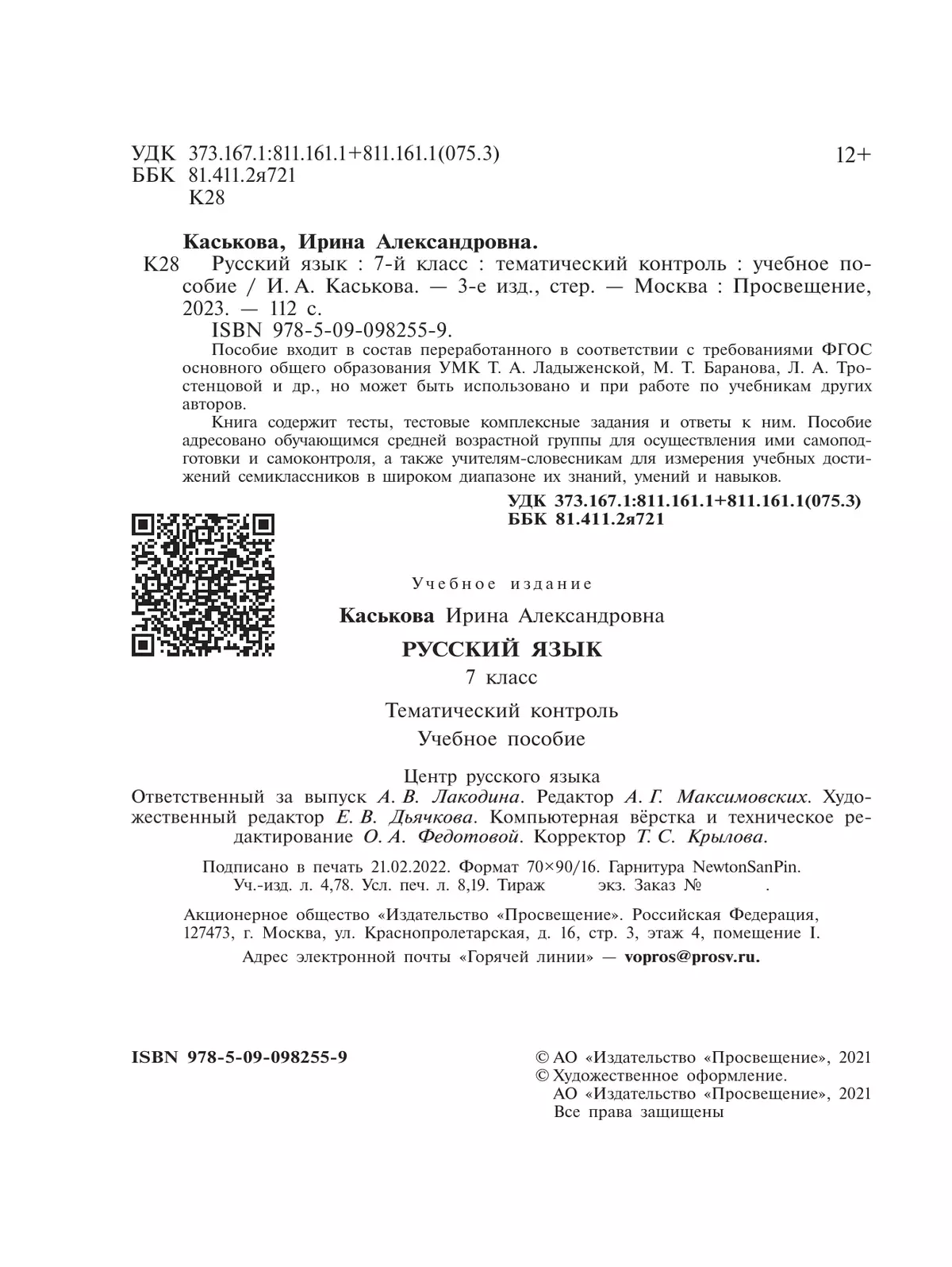 Русский язык. Тематический контроль. 7 класс 36