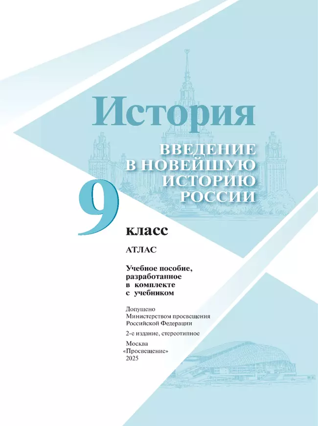 История. Введение в Новейшую историю России. 9 класс. Атлас. Учебное пособие 35 История. Введение в Новейшую историю России. 9 класс. Атлас. Учебное пособие 35