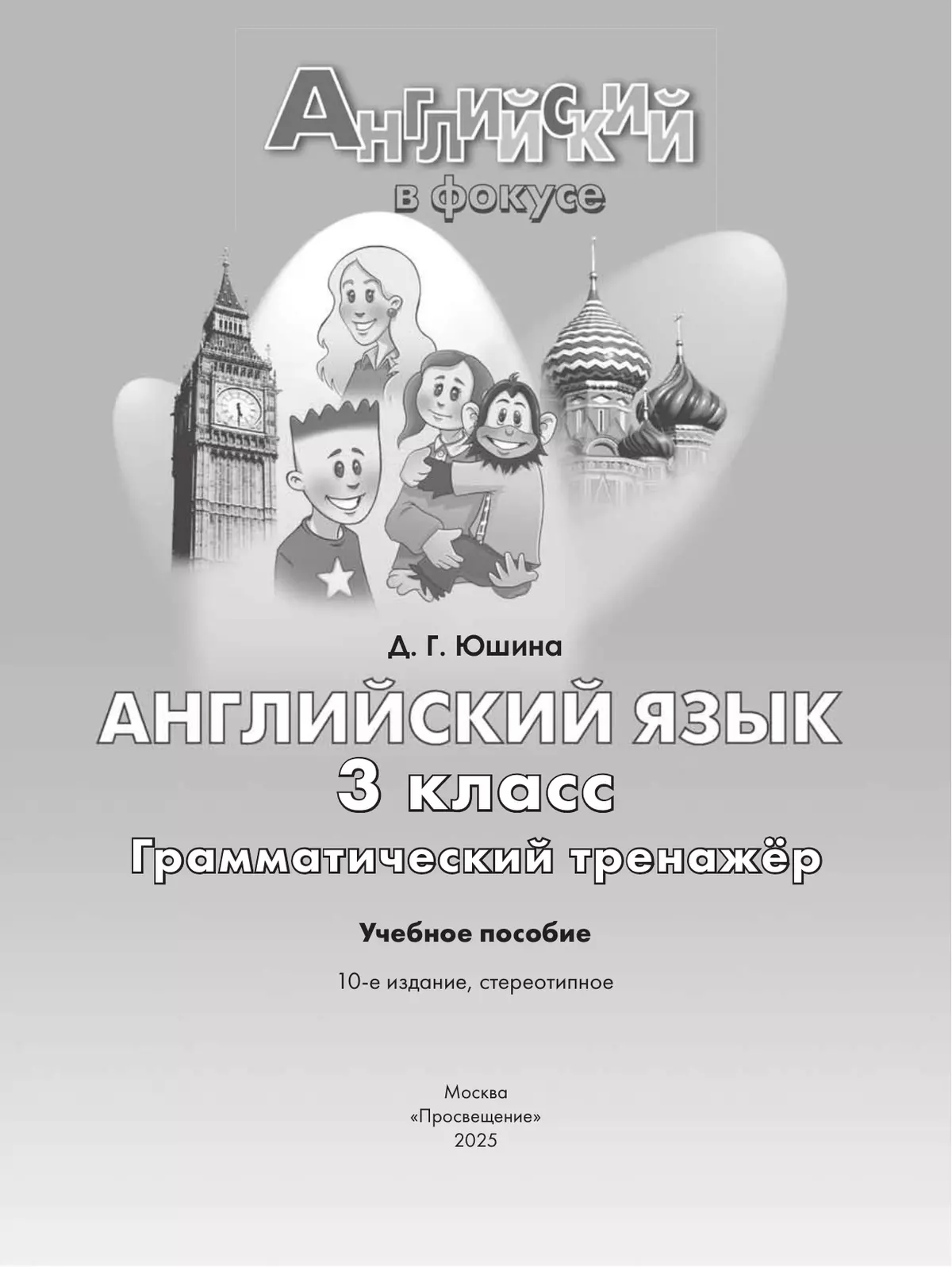 Английский язык. Грамматический тренажер. 3 класс 40