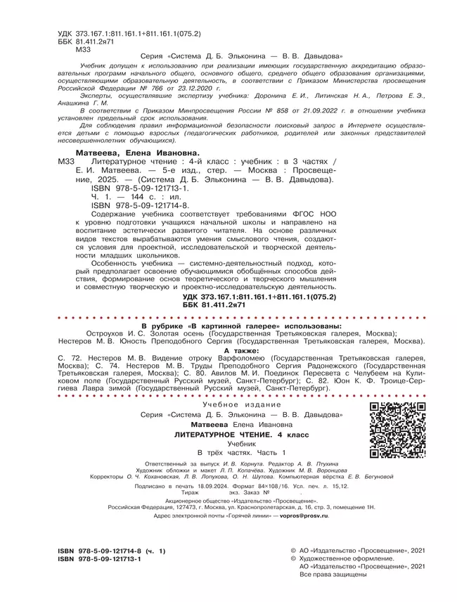 Литературное чтение. 4 класс. Учебник. В 3 ч. Часть 1 24 Литературное чтение. 4 класс. Учебник. В 3 ч. Часть 1 24