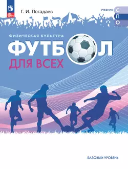 Физическая культура. Футбол для всех. Учебное пособие для СПО 1