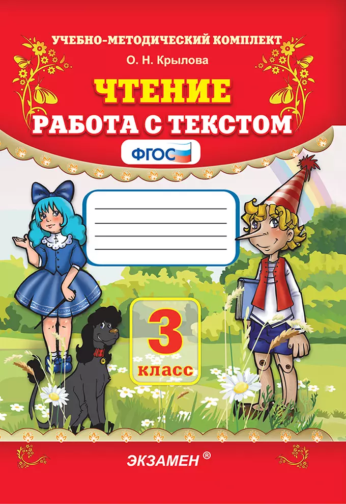Чтение. Работа с текстом. 3 класс. ФГОС 1