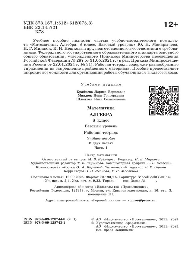 Математика. Алгебра. 8 класс. Базовый уровень. Рабочая тетрадь. Часть 1 11 Математика. Алгебра. 8 класс. Базовый уровень. Рабочая тетрадь. Часть 1 11
