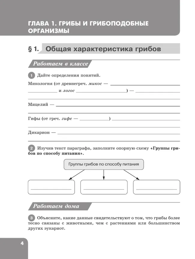 Биология. 8 класс. Углублённый уровень. Рабочая тетрадь. В 2-х частях. Ч. 1 11