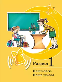 Развитие речи. 1 доп. и 1 классы. В 2 ч. Часть 1. Учебное пособие (для обучающихся с тяжёлыми нарушениями речи) 23