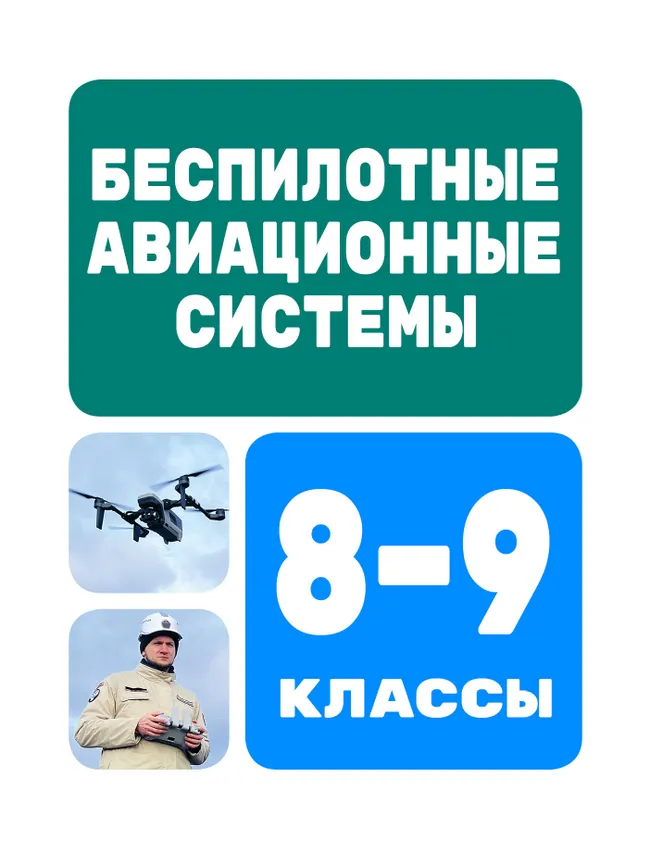 Беспилотные авиационные системы. 8-9 классы 1
