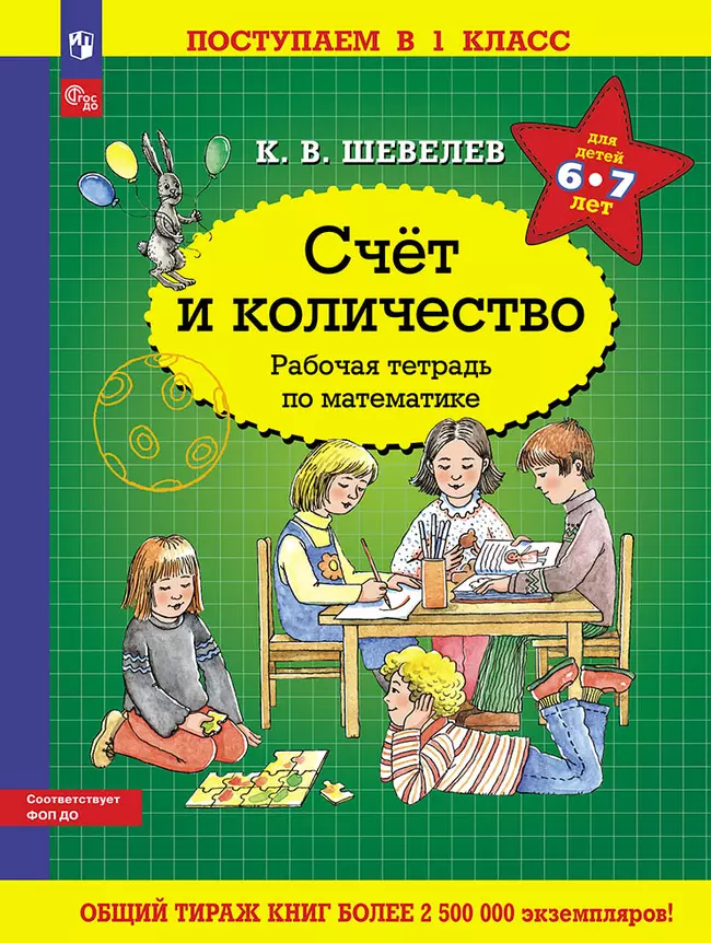 Счет и количество. Рабочая тетрадь по математике 1