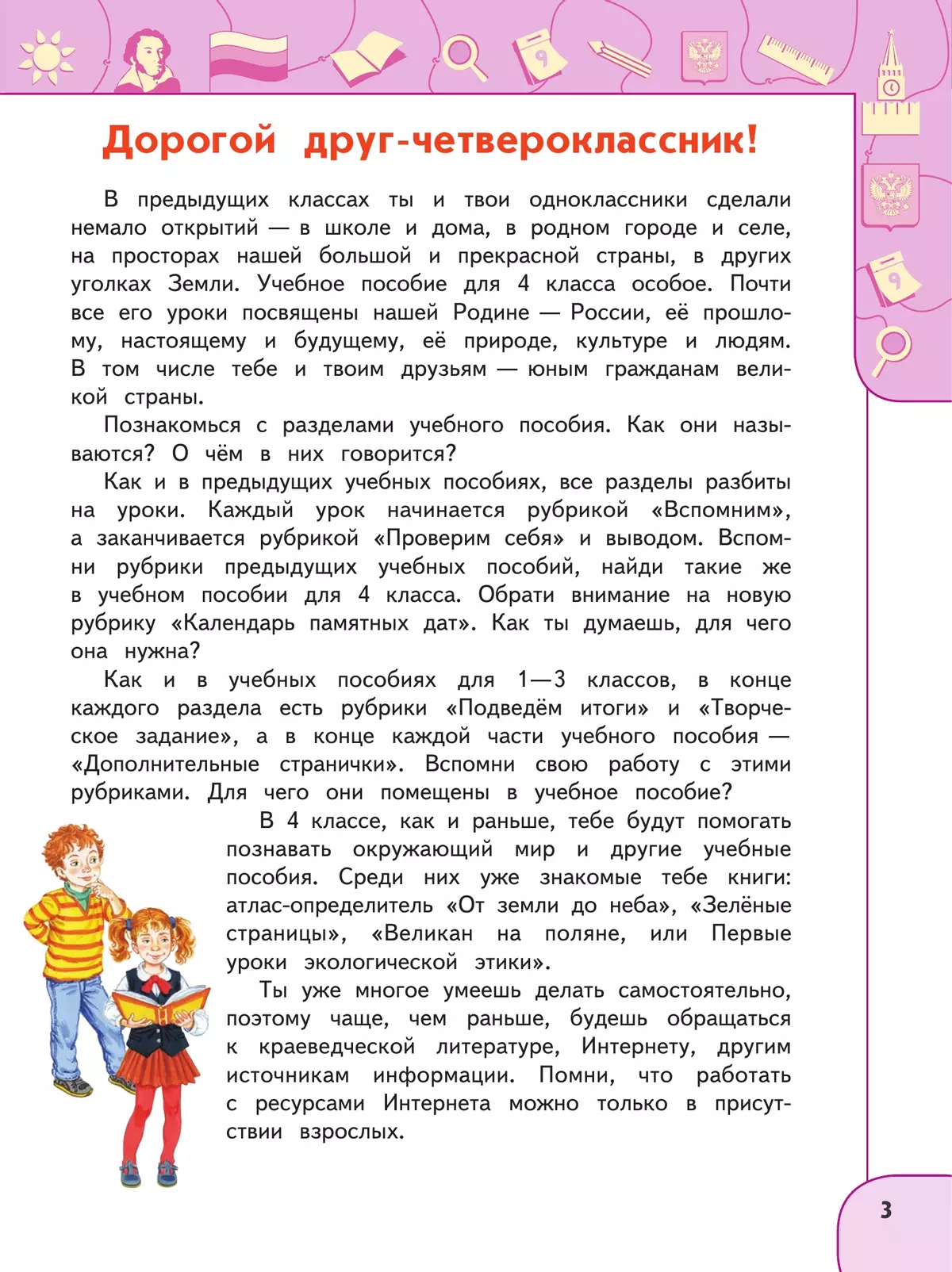 Окружающий мир. 4 класс. В 2 ч. Часть 1. Учебное пособие 39