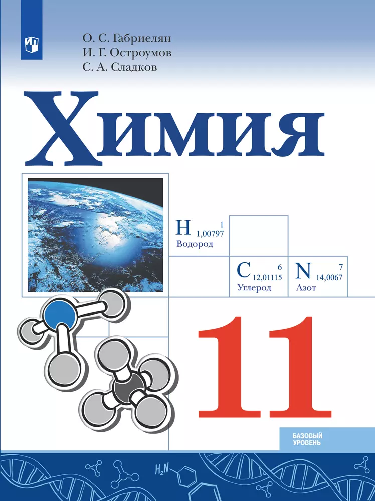 Химия. 11 класс. Базовый уровень. Электронная форма учебника 1 Химия. 11 класс. Базовый уровень. Электронная форма учебника 1