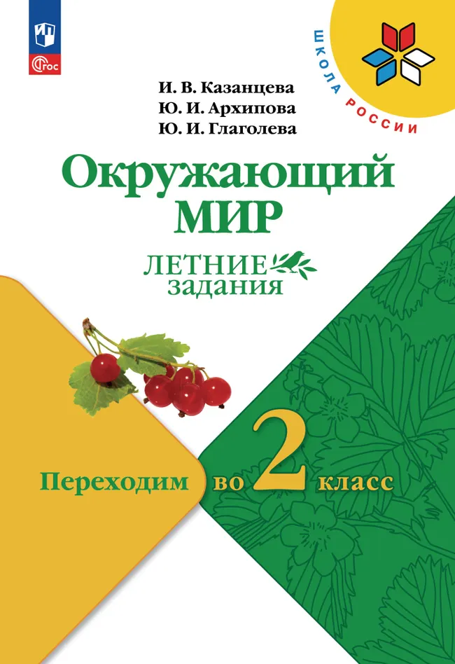 Окружающий мир. Летние задания. Переходим во 2 класс 1 Окружающий мир. Летние задания. Переходим во 2 класс 1