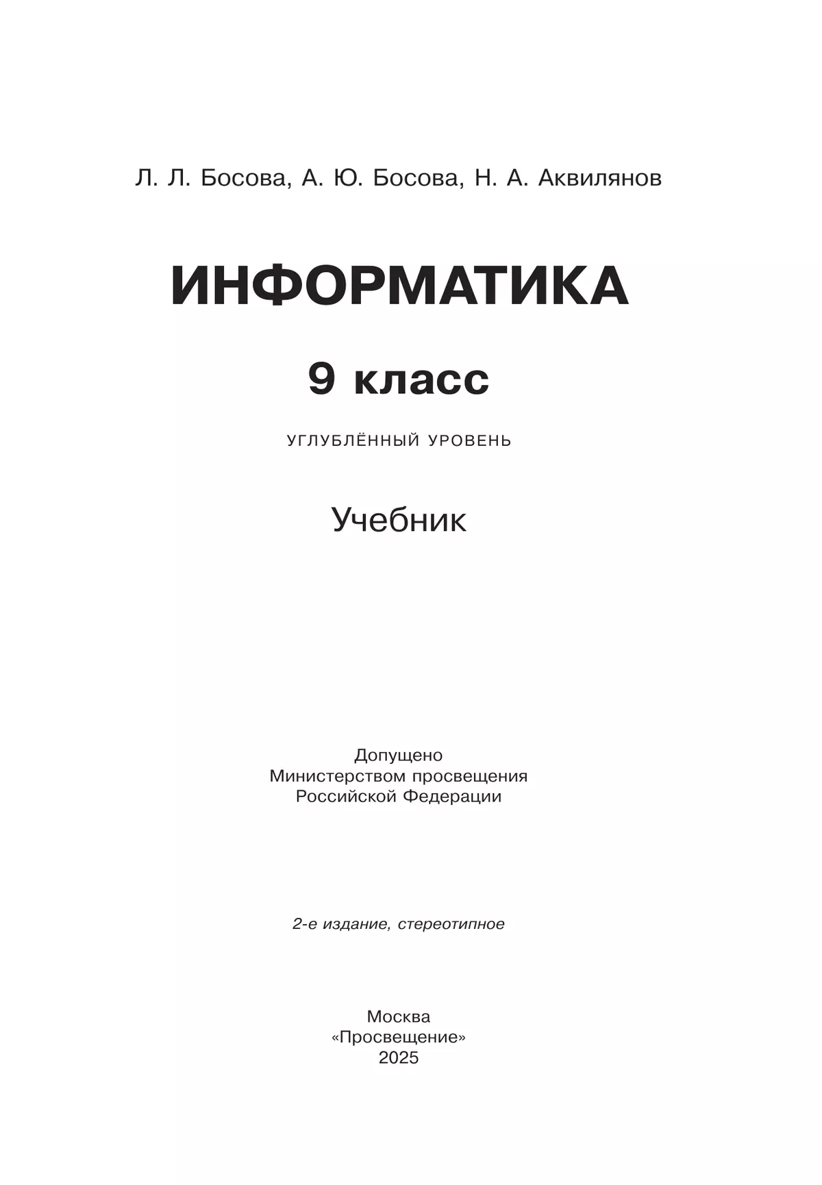 Информатика. 9 класс. Углублённый уровень. Учебник 1