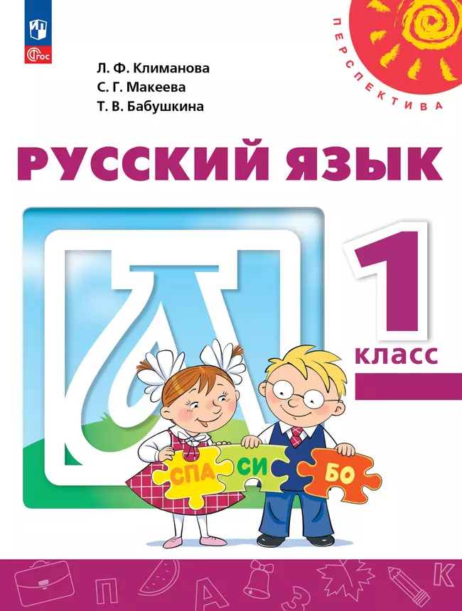 Русский язык. 1 класс. Электронная форма учебного пособия 1
