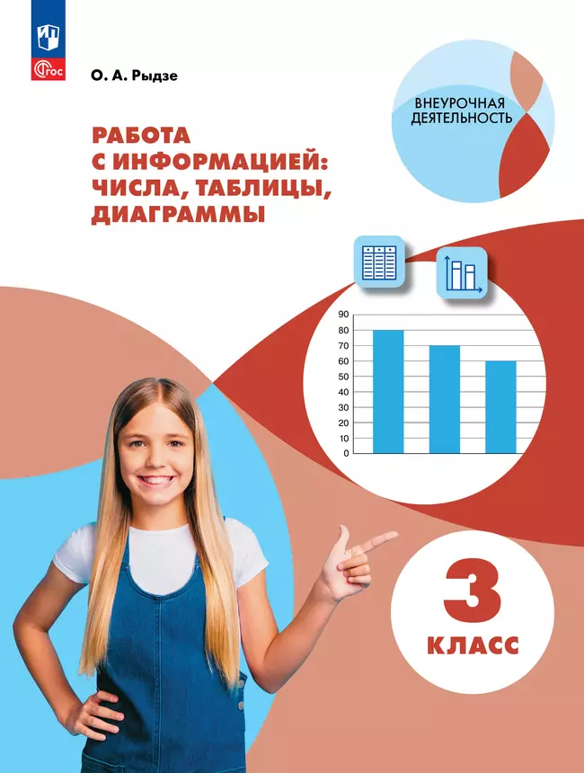 Рыдзе О.А. Работа с информацией: числа, таблицы, диаграммы. 3 класс 1