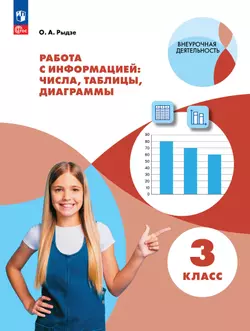 Рыдзе О.А. Работа с информацией: числа, таблицы, диаграммы. 3 класс 1