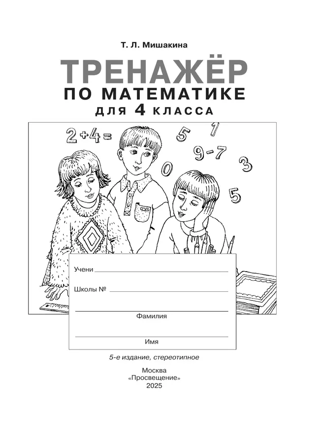 Т. Л. Мишакина. Тренажер по математике для 4 класса Мишакина Т.Л. 20