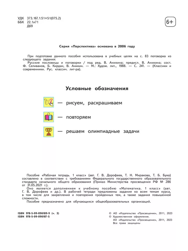 Математика. Рабочая тетрадь. 1 класс. В 2-х ч. Ч. 2 24