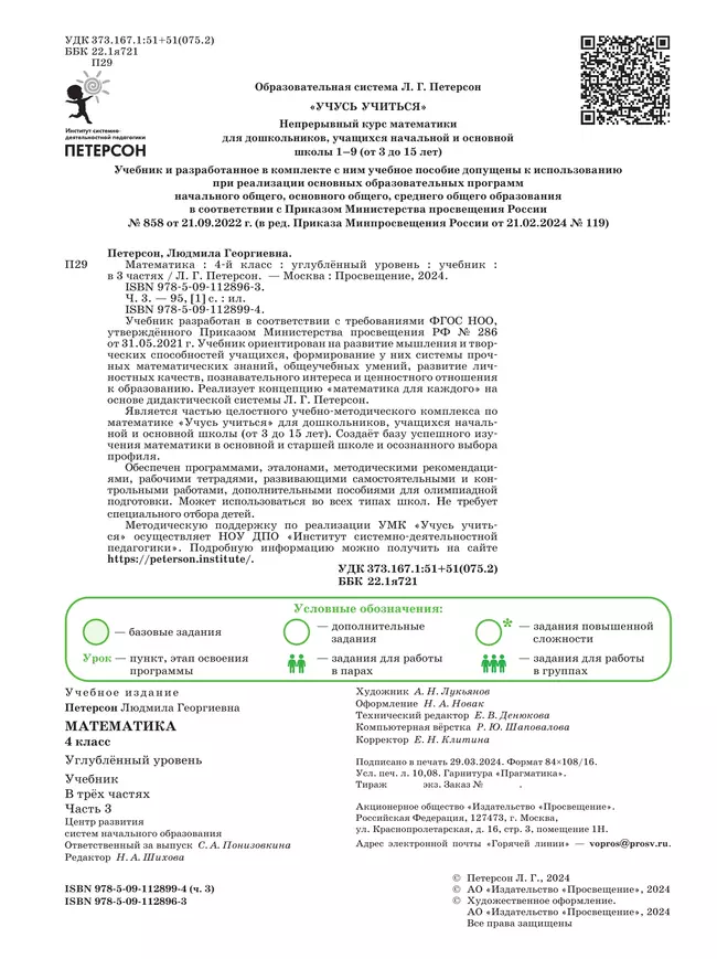 Математика. 4 класс. Учебник. В 3 частях. Часть 3. Углублённый уровень 20 Математика. 4 класс. Учебник. В 3 частях. Часть 3. Углублённый уровень 20