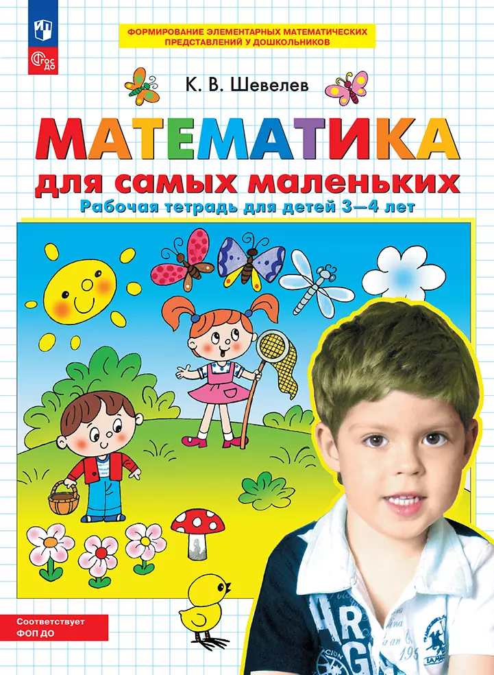 Математика для самых маленьких. Рабочая тетрадь для детей 3-4 лет 1