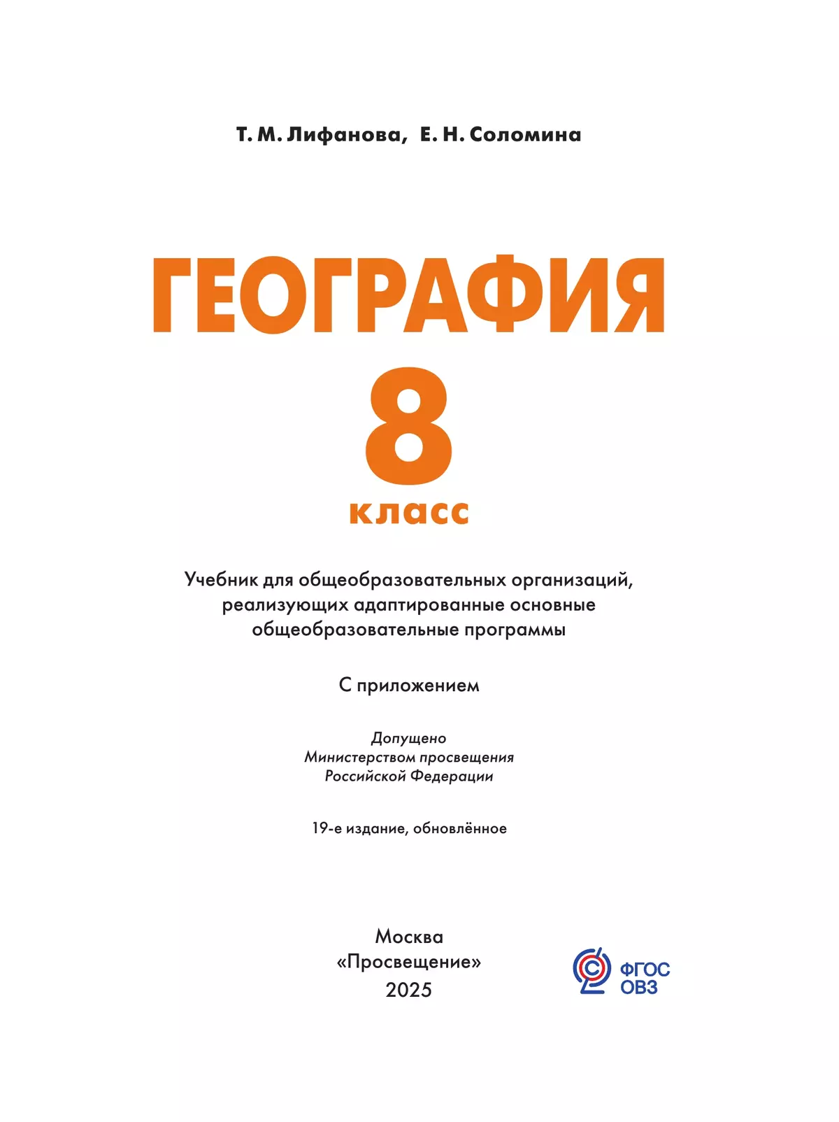 География. 8 класс. Учебник (для обучающихся с интеллектуальными нарушениями). С приложением 44