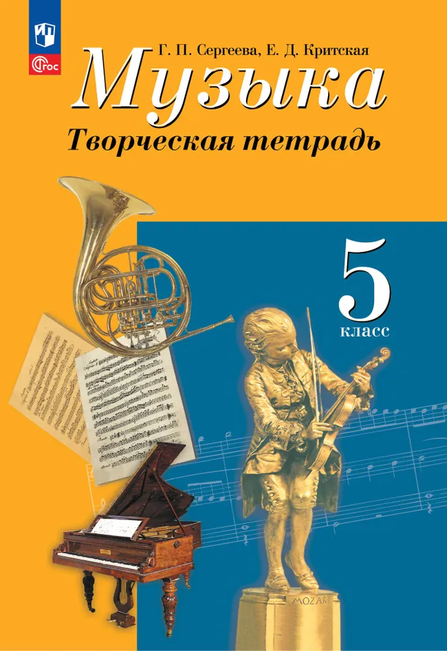 Музыка. Творческая тетрадь. 5 класс. 1 Музыка. Творческая тетрадь. 5 класс. 1