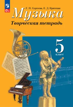 Музыка. Творческая тетрадь. 5 класс. 1