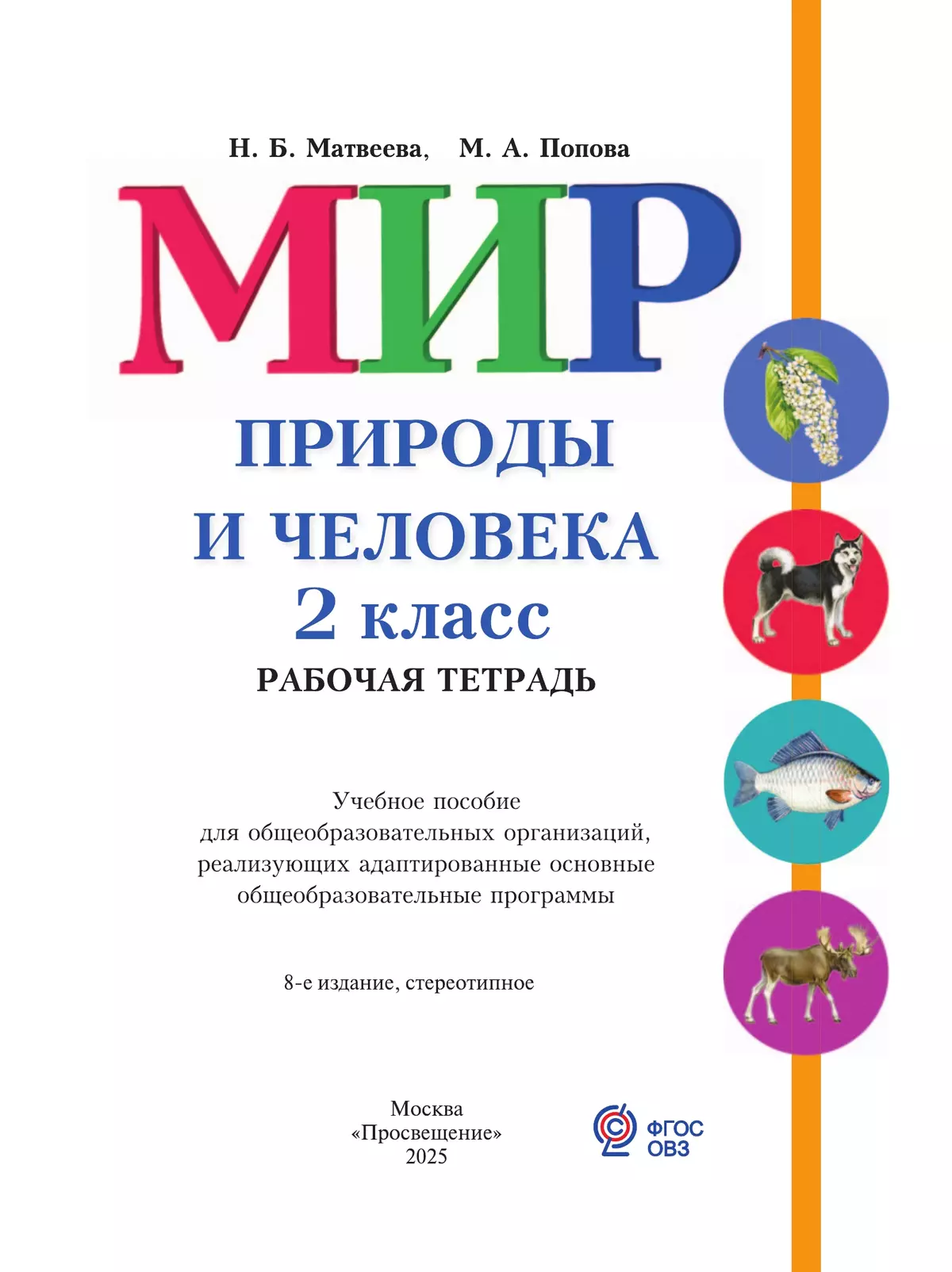 Мир природы и человека. 2 класс. Рабочая тетрадь (для обучающихся с интеллектуальными нарушениями) 3