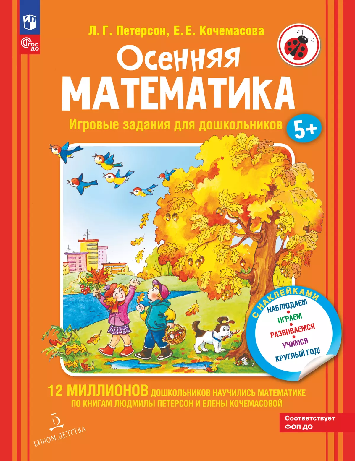 Осенняя математика. Игровые задания для дошкольников (с наклейками) 1