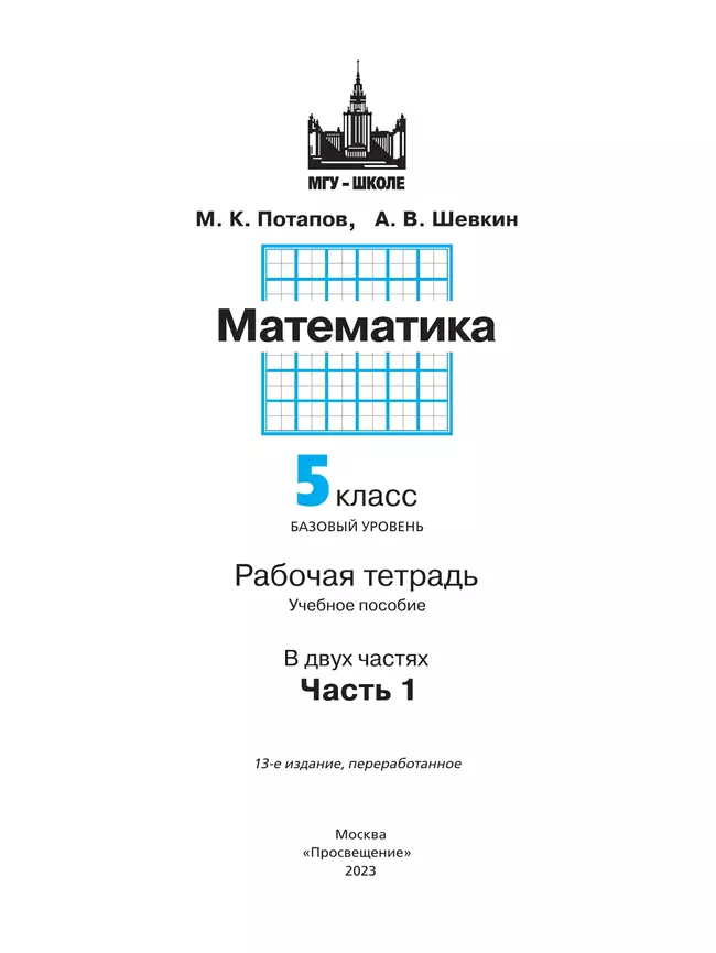 Математика. 5 класс. Базовый уровень. Рабочая тетрадь. В 2 ч. Часть 1 4
