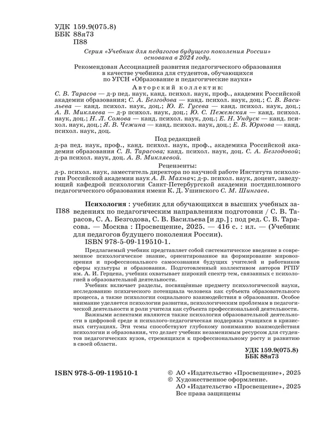 Психология. Учебник для обучающхся в высших учебных заведениях по педагогическим направлениям подготовки 19