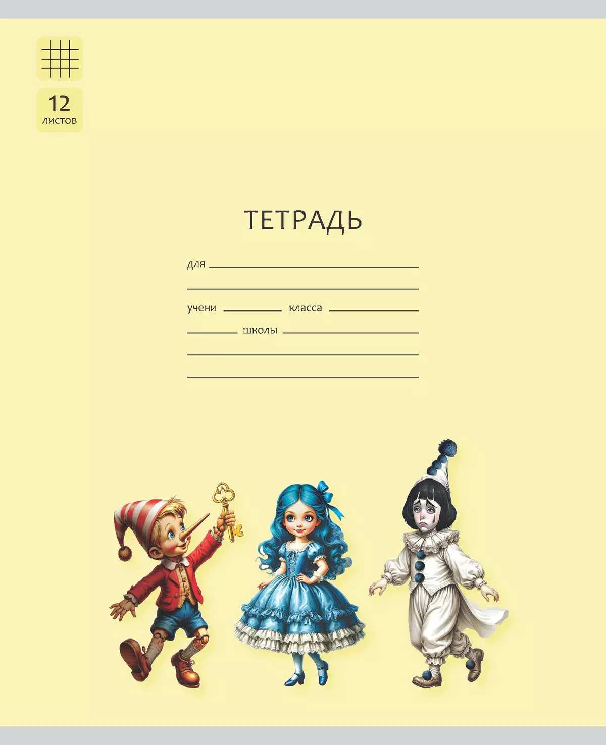 Тетрадь «Буратино». 12 листов / клетка – Буратино, Мальвина, Пьеро. Набор 5 шт. 1