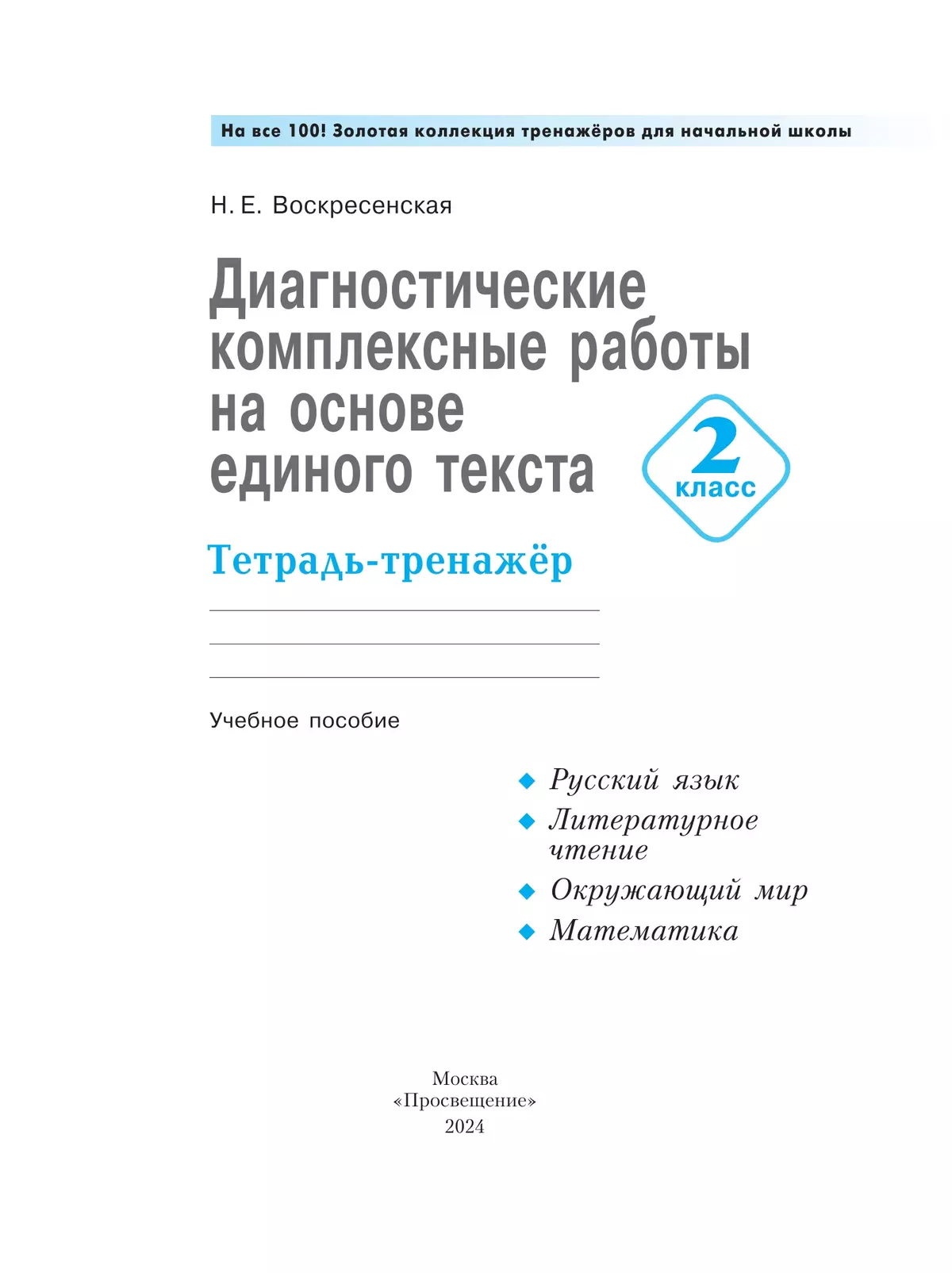 Диагностические комплексные работы на основе единого текста. Тетрадь- тренажёр. 2 класс 3