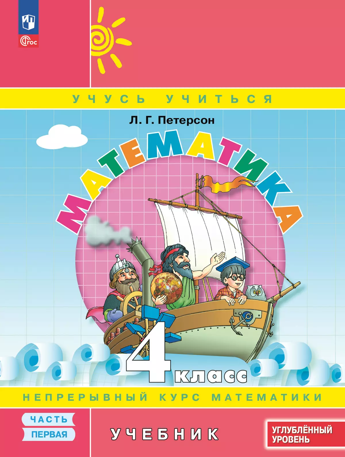 Математика. 4 класс. Углублённый уровень. Электронная форма учебника. В 3 ч. Часть 1 1