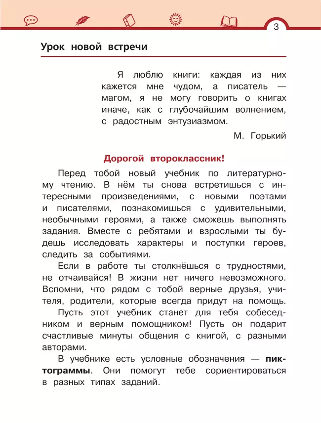 Литературное чтение. 2 класс. Учебное пособие. В двух частях. Часть 1 9