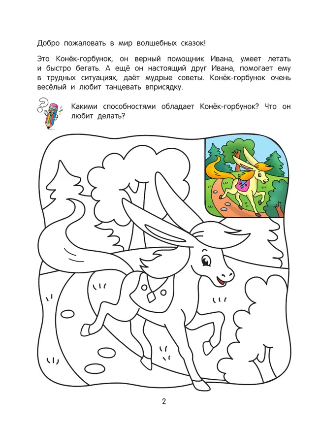 Волшебные сказки. Речевая раскраска. 4+ 7