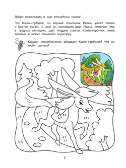 Волшебные сказки. Речевая раскраска. 4+ 7