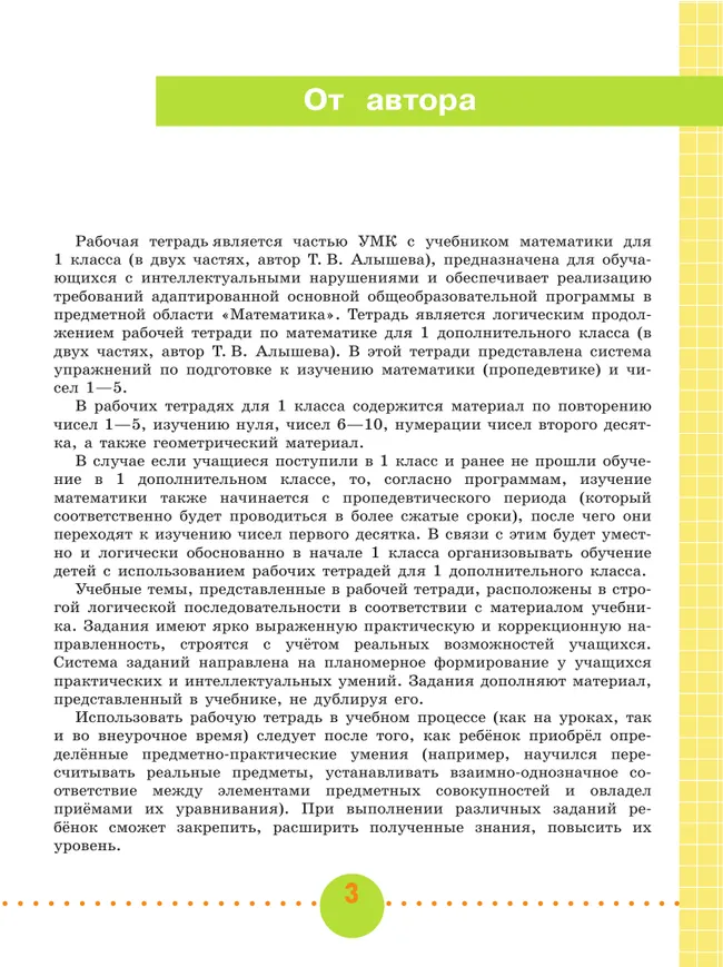 Математика. 1 класс. Рабочая тетрадь. В 2 ч. Часть1 (для обучающихся с интеллектуальными нарушениями) 7