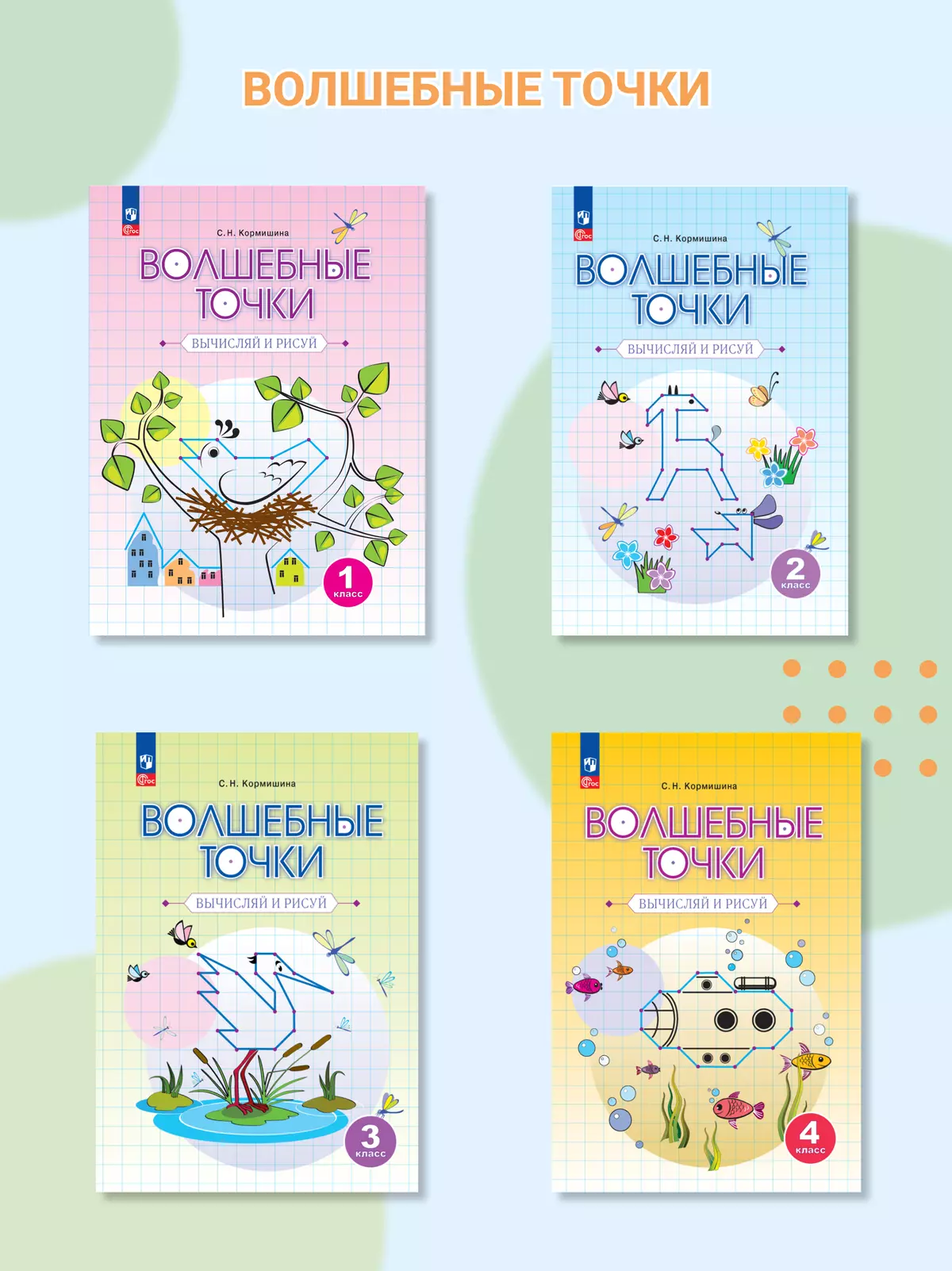 Волшебные точки. Вычисляй и рисуй. Рабочая тетрадь.1 класс. 3