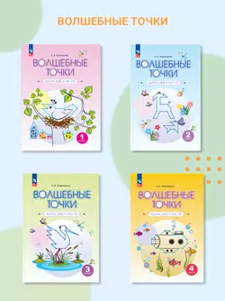 Волшебные точки. Вычисляй и рисуй. Рабочая тетрадь.1 класс. 3