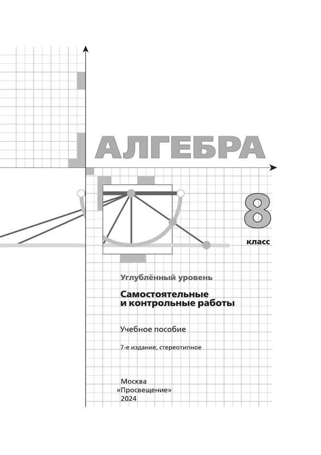 Алгебра. 8 класс. Самостоятельные и контрольные работы (углубленный) 11