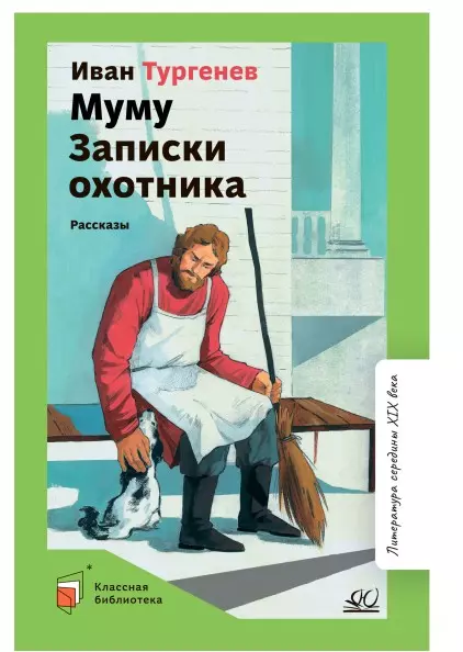 Муму. Записки охотника. Рассказы 1