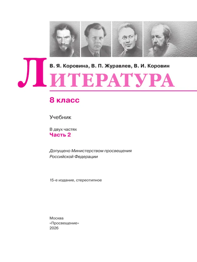 Литература. 8 класс. Учебник. В 2 ч. Часть 2 6