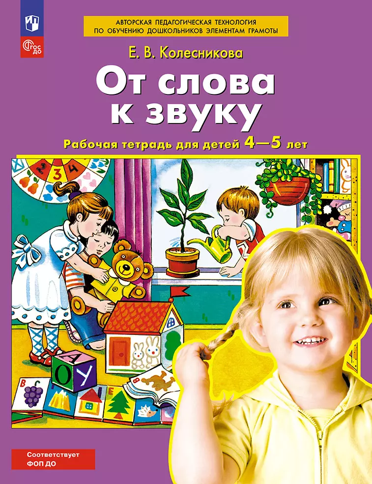 От слова к звуку. Рабочая тетрадь для детей 4-5 лет 1