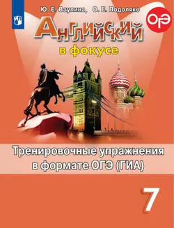 Английский язык. Тренировочные упражнения в формате ГИА. 7 класс 1