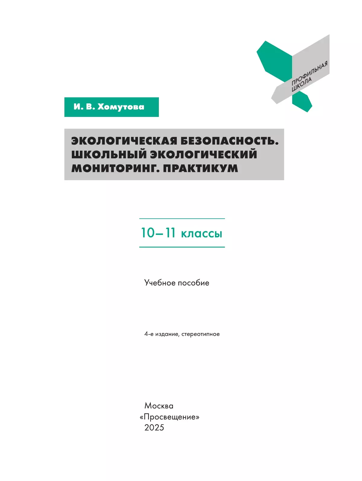 Экологическая безопасность. Школьный экологический мониторинг.Практикум. 10-11 классы 3 Экологическая безопасность. Школьный экологический мониторинг.Практикум. 10-11 классы 3